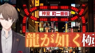 【龍が如く 極】シリーズ完全初見プレイ！成り上がります！【にじさんじ/加賀美ハヤト】