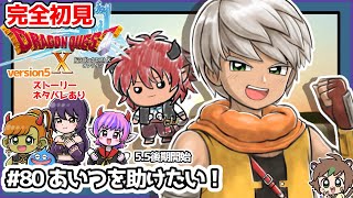 【完全初見】スラちゃんと一緒のドラクエ10オンラインVer.5 #80 あいつを助けたい！ ※ネタバレあり【ねぐぅ/#Vtuber】概要欄確認お願いします！