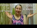 Уборка в ванной | пустые баночки | новинки средств в моем уходе