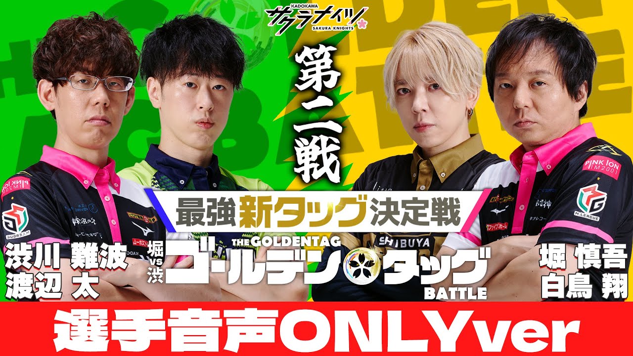 《選手音声オンリーver》堀vs渋 ゴールデンタッグバトル【第二戦】堀慎吾・白鳥翔vs渋川難波・渡辺太