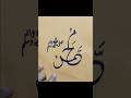 Arabic calligraphy tutorial Muhammad name.#calligraphy #shorts