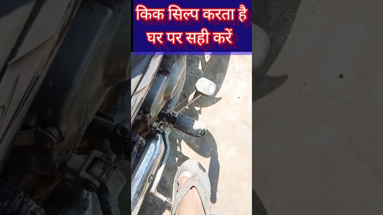 Bike kick silp problem।