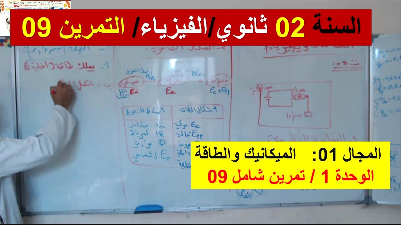 السنة 02 ثانوي الفيزياء مجال الميكانيك والطاقة تمرين 09 شامل