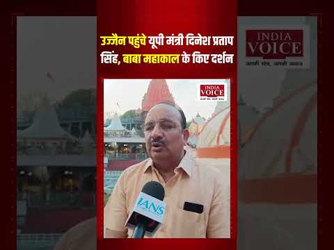 Ujjain पहुंचे UP Minister Dinesh Pratap Singh | Baba Mahakal Darshan #dineshpratapsingh #upminister
