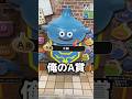 この結果wwww #shorts #検証 #一番くじ #ドラゴンクエスト