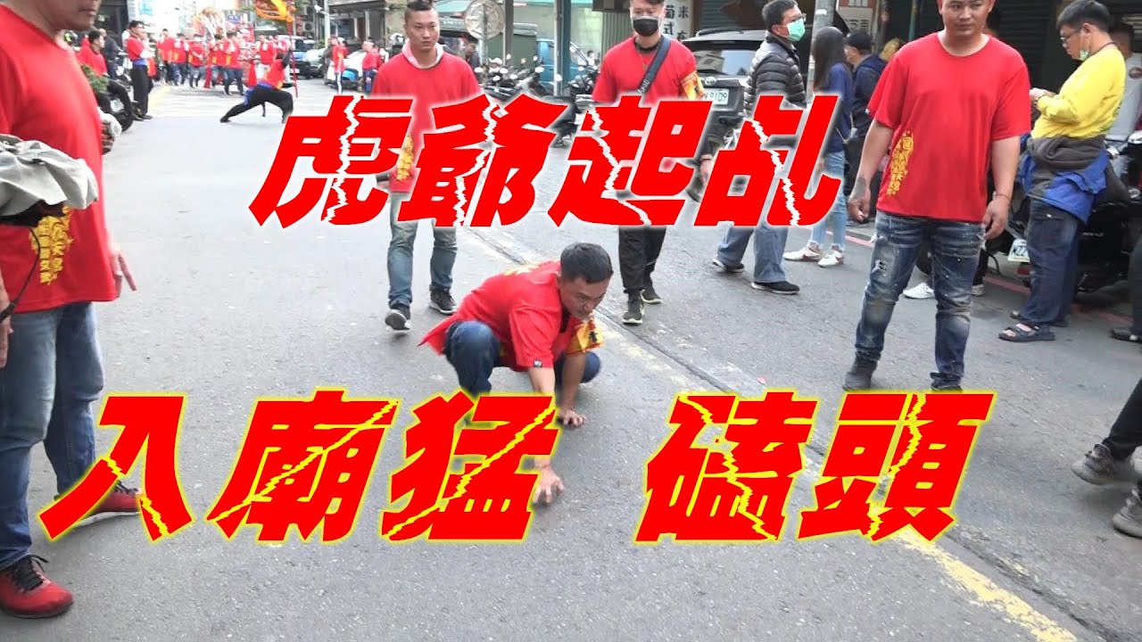 ★虎爺起乩降駕威猛爬入廟 ★高雄文衡雷聲文武九天宮遶境