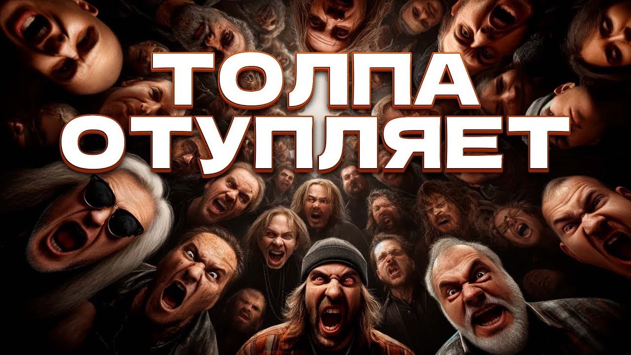 Толпа не думает — она чувствует. И этим легко управлять