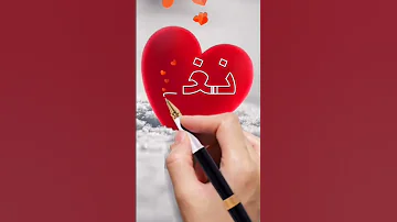 اسم نغم اكتب اسمك في تعليق اشترك بل قناة وفعلو الجرس ليصلكم كل جديد 