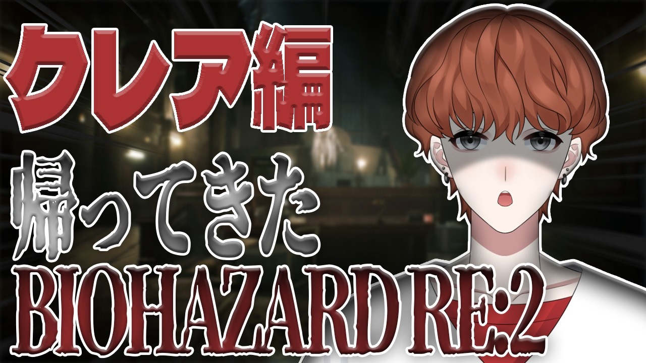 part2【BIOHAZARD RE:2】あの時、あの人は何してたかを見に行く【月嶋ヒナタ】【クレア編】 #新人vtuber #biohazardre2  #ホラーゲーム #ゲーム実況