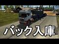 ETS2 バック入庫