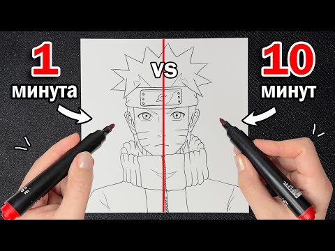 1 МИНУТА vs 10 МИНУТ НАРУТО !! ВЫБЕРИ ЧТОБЫ ЗНАТЬ КАКАЯ СТОРОНА РИСУНКА БУДЕТ ЛУЧШЕ