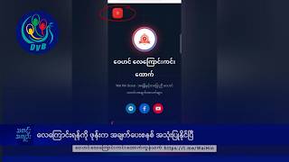 လေကြောင်းရန်ကို ဖုန်းက အချက်ပေးစနစ် အသုံးပြုနိုင်ပြီ- DVB News screenshot 3