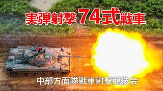 【74式戦車】実弾射撃！戦車射撃競技会 【中部方面隊】