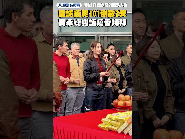 霍諾德爬101倒數3天 賈永婕雙語燒香拜拜｜民視新聞｜
