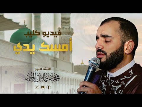 فيديو كليب أمسك يدي نسخة الموسيقا المنشد محمود الحمود