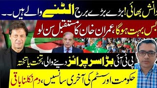 Imran Khan is not there | High Alert! | PTI | Imran Khan | Predictions by Malik Mehboob 