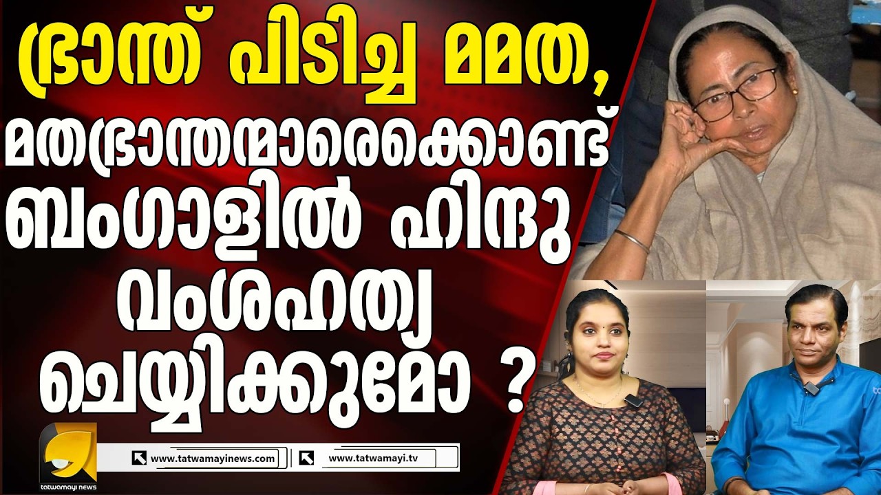 പശ്ചിമ ബംഗാളിൽ ഹിന്ദു സമൂഹത്തെ വംശഹത്യ എന്ന ഭീഷണിയുടെ മുൾമുനയിൽ നിറുത്തി മമത.