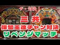 【リベンジ】保留玉連チャンの2大名機対決!クィーンvsパワフル#レトロパチンコ
