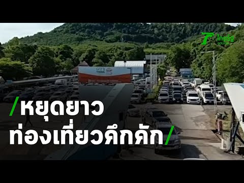 "เกาะช้างทะลัก"นทท.แห่นำรถรอลงเรือเฟอร์รี่ | 26-07-63 | ข่าวเช้าไทยรัฐ เสาร์-อาทิตย์