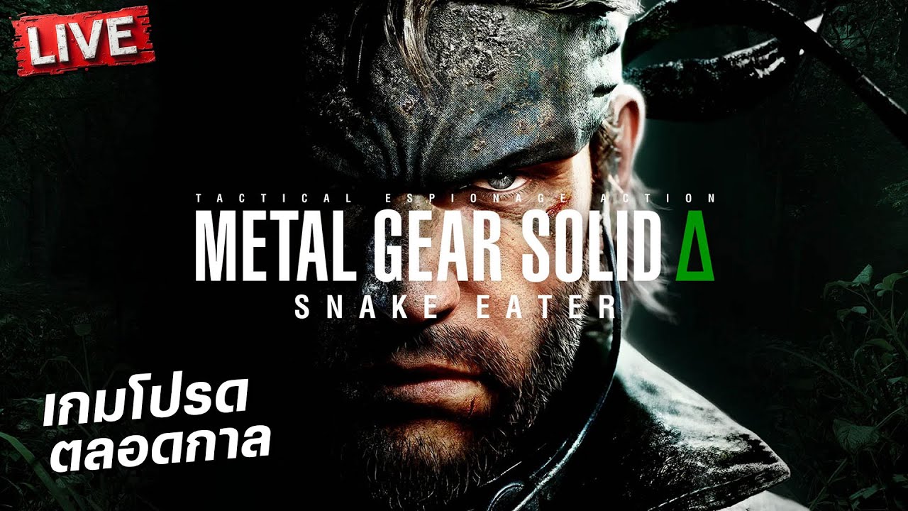 วันแรก สัมผัสแรก ตื่นเต้นมากๆ | METAL GEAR SOLID Δ: SNAKE EATER