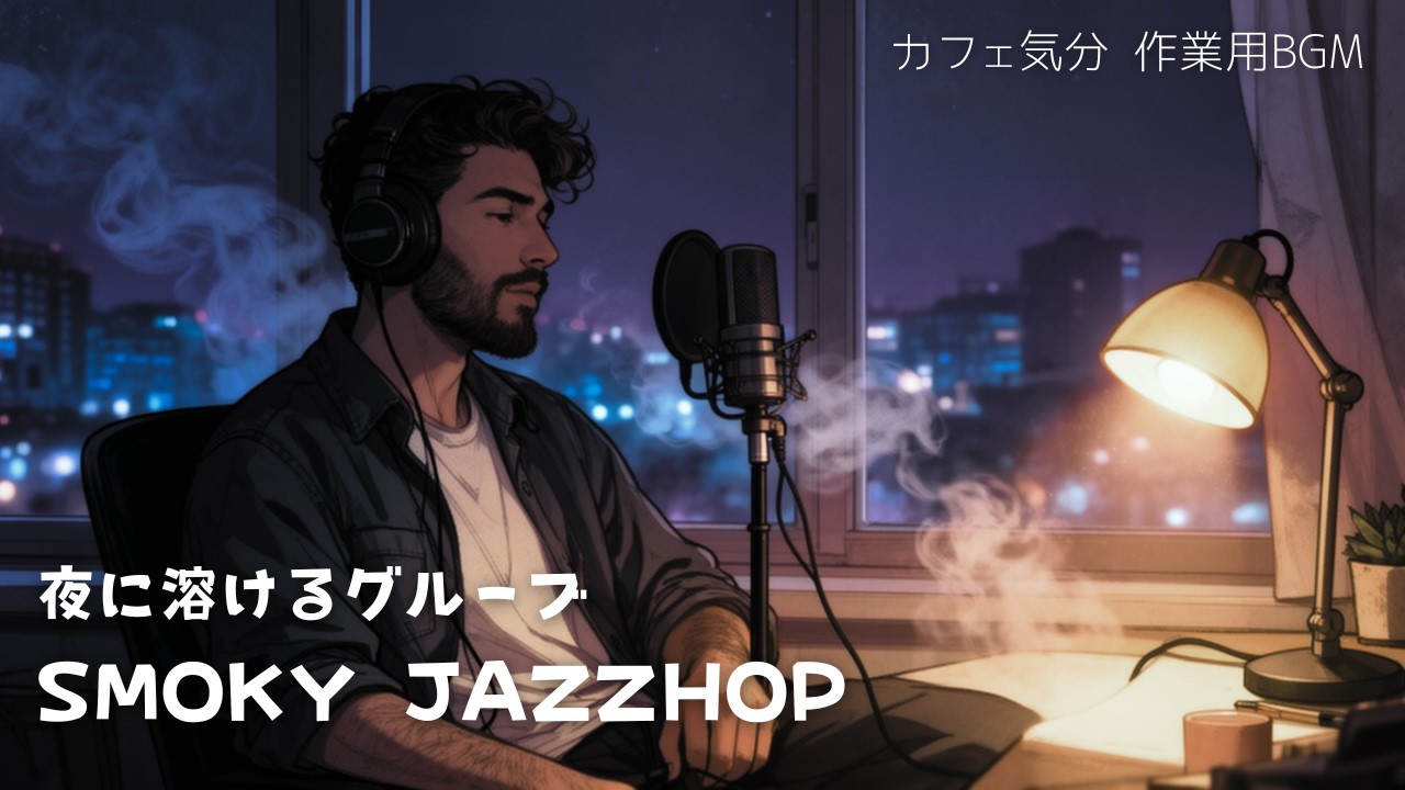 Smoky Jazzhop Groove 🌙 夜に溶けるチルグルーヴ | Funky Chill Vibes