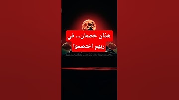 قرآن كريم قصير | هذان خصمان اختصموا في ربهم | تلاوة خاشعة | تدبر #قرآن #القرآن_الكريم #استماع_القرآن