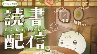 読書・作業 etc.. ┊ﾊﾑｽと 集中 𝑪𝒉𝒊𝒍𝒍 𝒕𝒊𝒎𝒆 📚┊0531