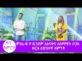 #ፋና_ላምሮት ምዕራፍ 7 ቢንያም አስናቀና ሰላማዊት ቦጋለ ዙር1 ስድስተኛ ሳምንት #fana_lamrot