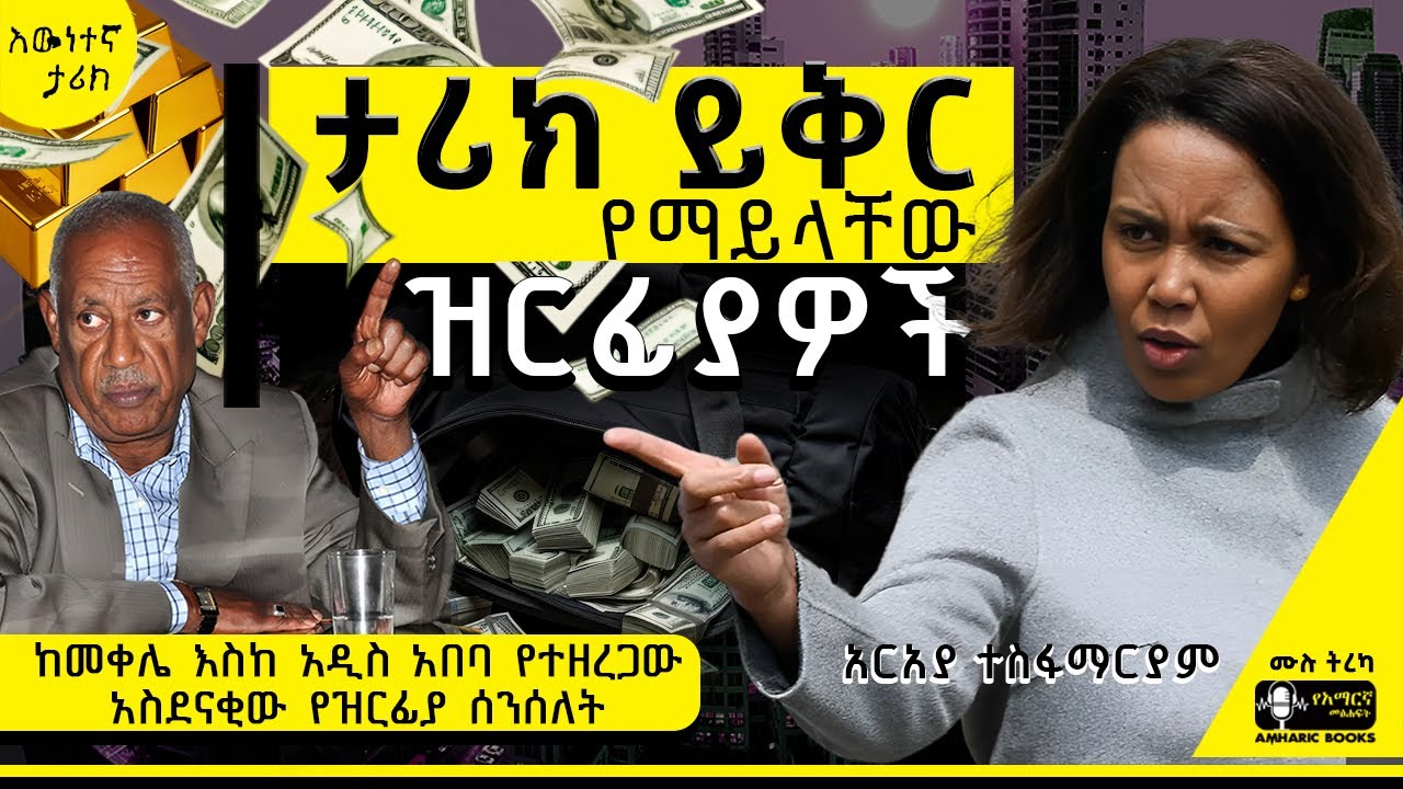 ትረካ - አገሪቷን በዝርፊያ ያጠቧት አባት እና ልጅ | አርአያ ተስፋማርያም |#amharicaudiobooks #tireka #ትረካ #amharicbooks #tplf