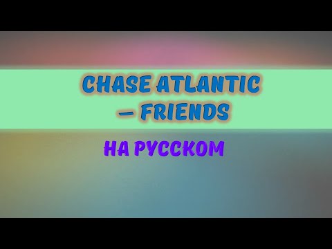 Русский перевод песни friends