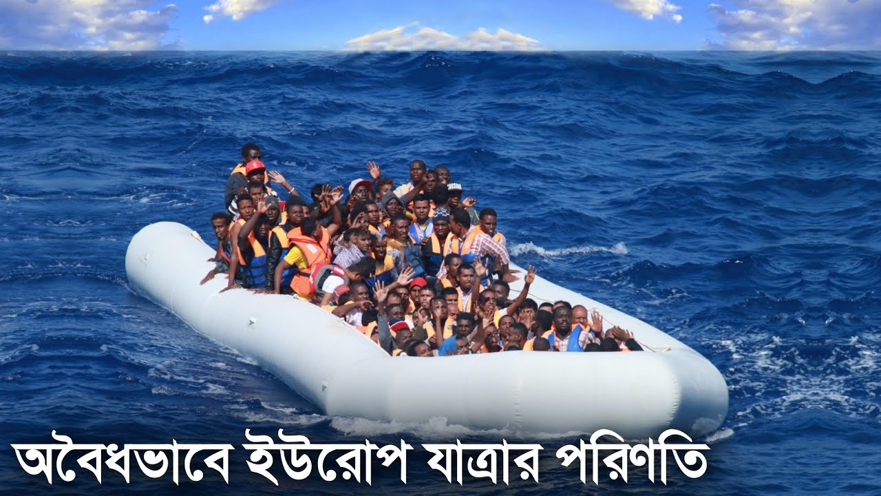 অবৈধভাবে ইউরোপ যাত্রায় কি কি হতে পারে? The True Story Behind