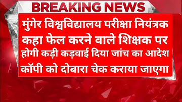 Munger University(MU) Part-1,Part-2, Part-3 यदि आप Fail है तो होगे पासExam Controller की राहत की बात