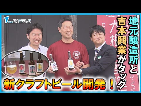 【吉本興業と地元の醸造所がタッグ】新クラフトビール開発に「そば」を活用！　新商品で大根島を盛り上げる　島根県松江市