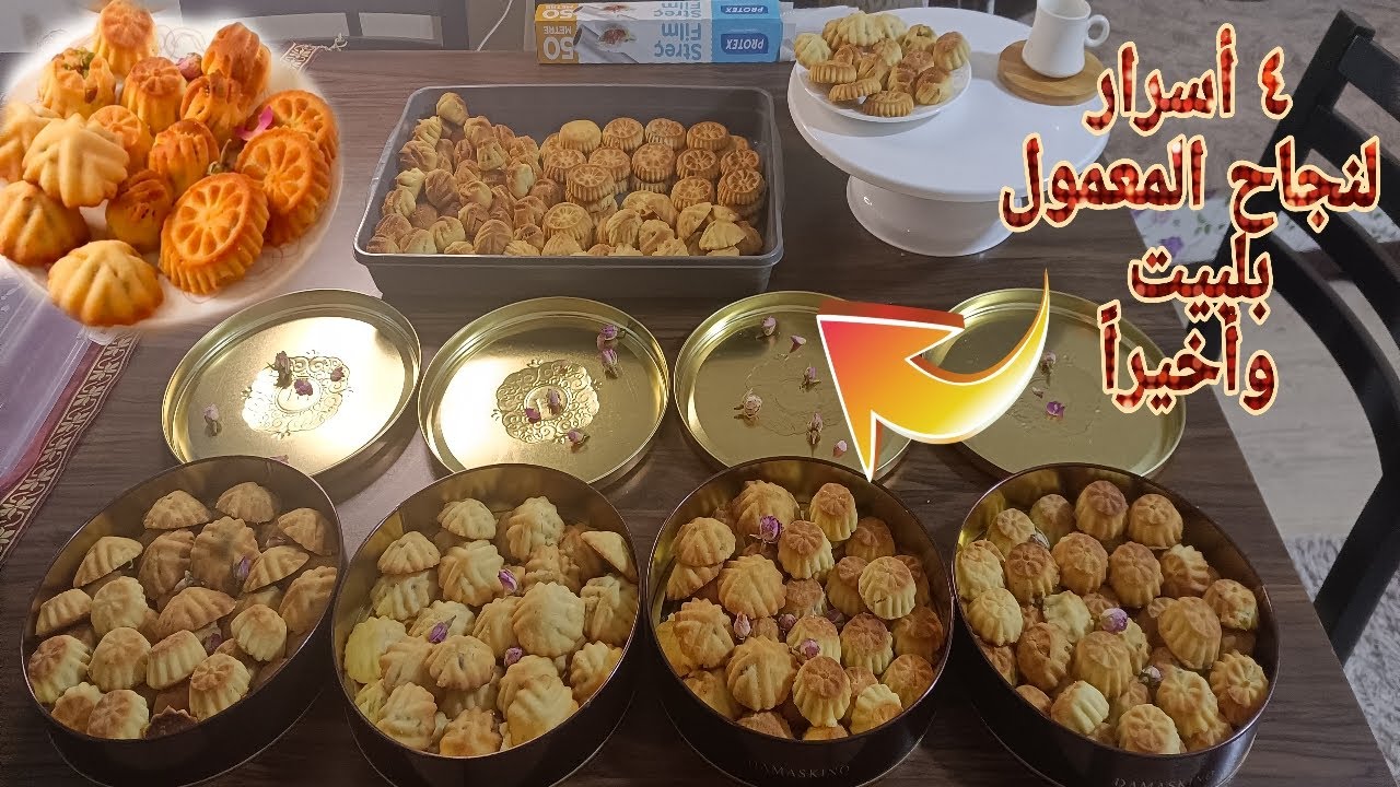 معمول إحترافي/مع ٤ أسرار للمعمول الشامي الفاخر  |  أنجح وأسهل طريقة للمعمول الناجح