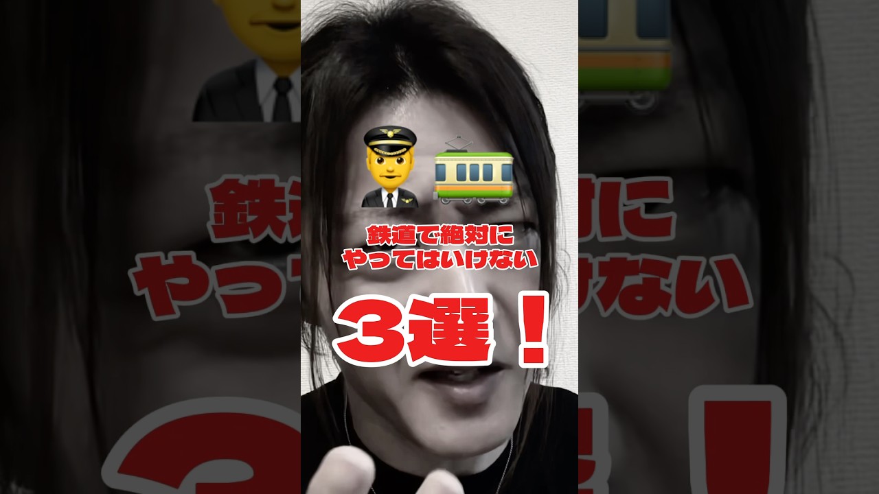 【悲報】鉄道で絶対にやってはいけないこと3選!!大切な人に教えてあげて!