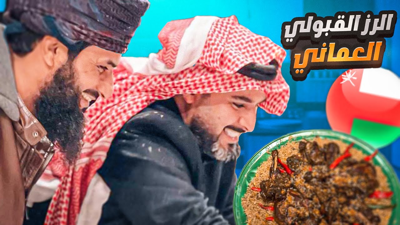 الرز القبولي العماني 🇴🇲