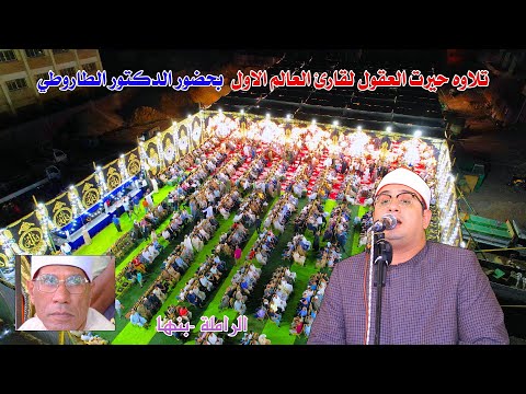 الشيخ محمود الشحات أنور ربع العشاء بحضور الدكتور الطاروطي في عزاء عمده الرمله الحاج ابراهيم حجاج