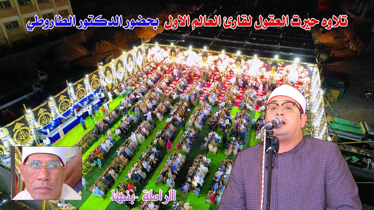 الشيخ محمود الشحات أنور - ربع العشاء - بحضور الدكتور الطاروطي في عزاء عمده الرمله الحاج ابراهيم حجاج