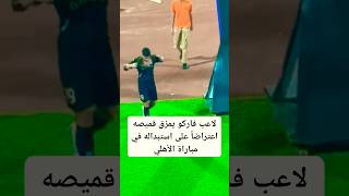 لاعب فاركو يمزق قميصه اعتراضا علي استبداله في مباراه