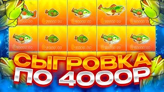 СЛОВИЛ СЫГРОВКУ РЫБ ПО 4000Р! ЗАНОСЫ НЕДЕЛИ В Big Bass Bonanza!