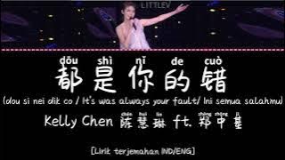 都是你的错 | dou si ni de cuo – Kelly Chen 陈慧琳 ft. Ronald Cheng 郑中基 (Lirik terjemahan IND/ENG)