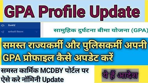 GPA Profile Update Kaise Kare | MCDBY portal par nominee update kaise kare | GPA में नॉमिनी