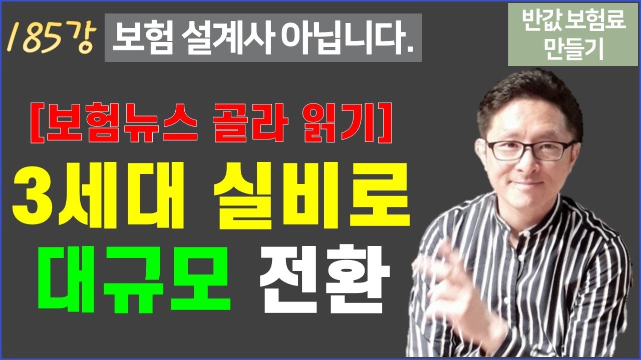 #185. 실손보험 대규모 갈아타기 - 보험뉴스[반값 보험료 만들기 185] - YouTube