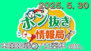 【今週の碁界情報をお届け！】ポン抜き情報局 season 2  2025/5/30 19:00【第114回】