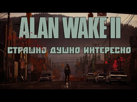 Alan Wake 2 Обзор - Триумфально Душное Возвращение