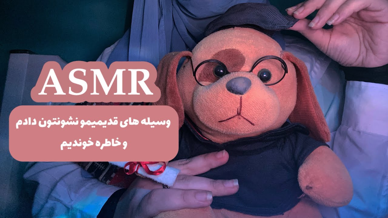 بیاید در مورد جزئیات وسیله های قدیمیم صحبت کنیم 🤍 |ASMR FARSI