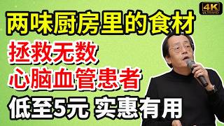 倪海廈：山楂搭配丹參，每天喝一杯让血管保持通畅，拯救無數血管堵塞、心脑血管患者！！#養生食譜#倪海廈#倪師#養生 #健康 #健康養生 screenshot 1