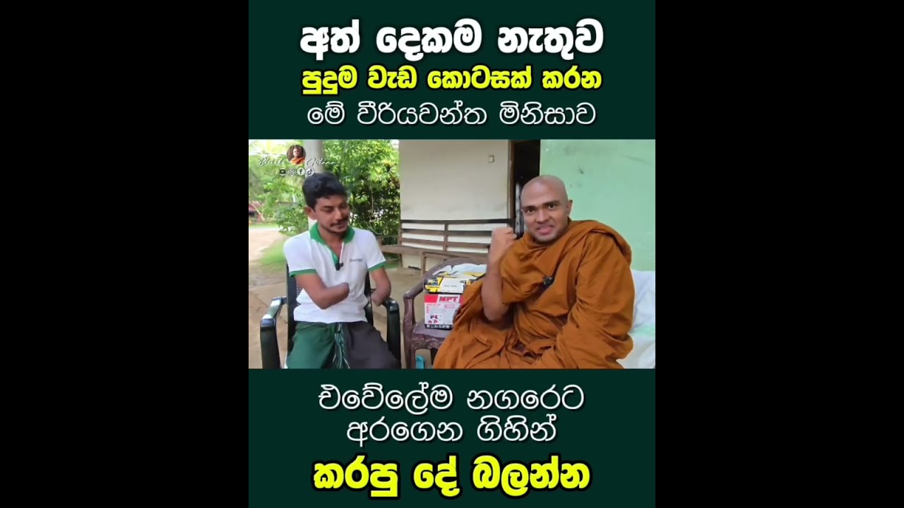 අත්දෙකම නැතුව මූණ මස් ගොඩක් වෙච්ච කෙනෙක් මෙච්චර ධෛර්යෙන් වැඩ කරනවා මම ජීවිතේට දැකලා නෑ...🙏🙏
