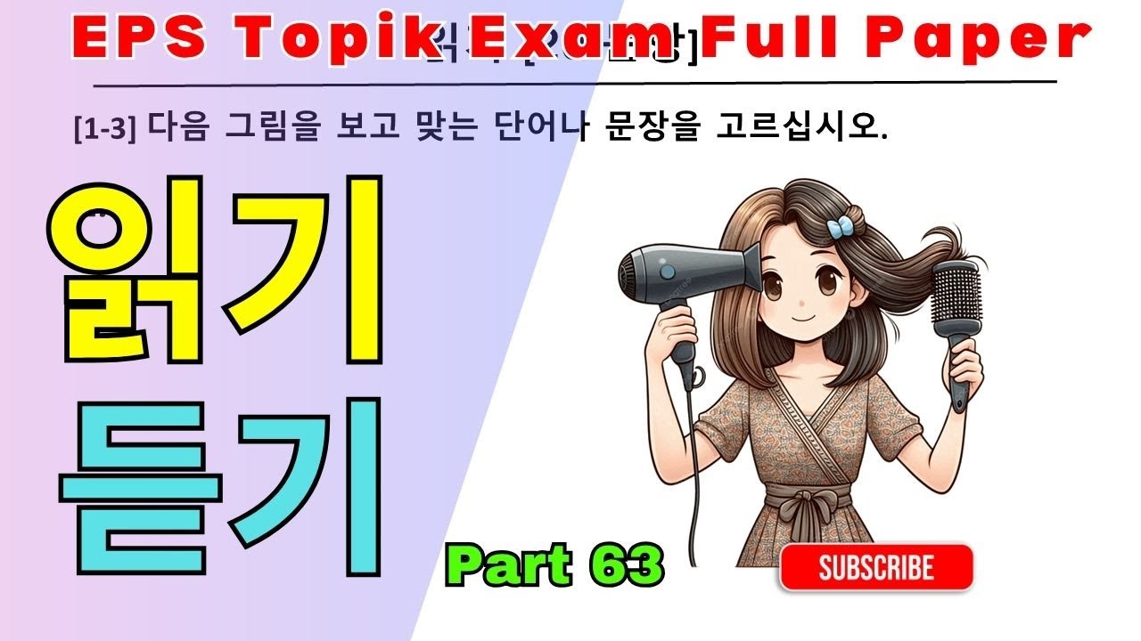 EPS TOPIK EXAM | 2025 | Model Full Paper | part-63 |  Reading & Listening 40 questions | #한국어능력시험