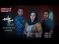 Sabr Drama Episode 11 سریال صبر قسمت یازده هم 